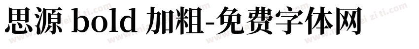 思源 bold 加粗字体转换